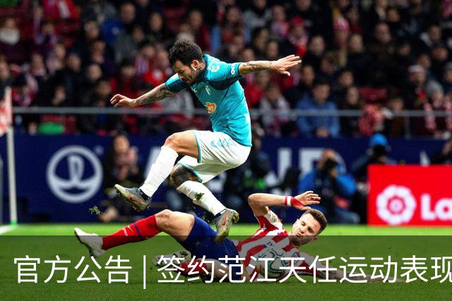官方公告 | 签约范江天任运动表现教练