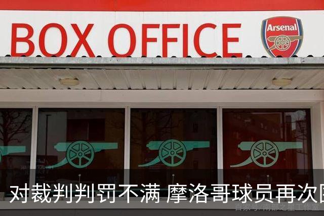 对裁判判罚不满 摩洛哥球员再次围攻裁判