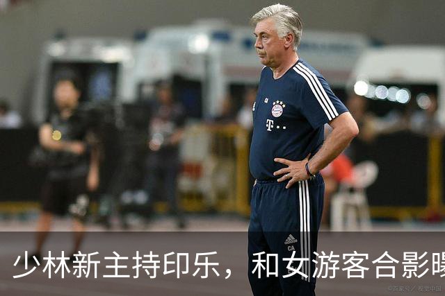 少林新主持印乐，和女游客合影曝光，面相慈爱，和释永信完全不同