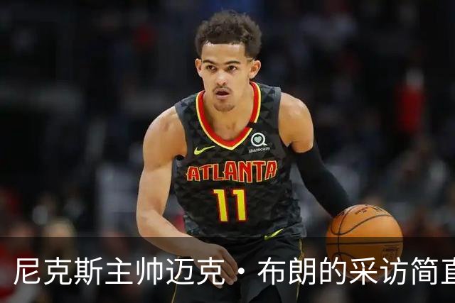 尼克斯主帅迈克·布朗的采访简直语出惊人：“我在NBA混了一辈子，从没见过哪个22岁的年轻人，会像苦行僧一样搞什么宗教静修和闭关训练。无论赛季内外，他的自律程度简直非人类。”不仅如此，“庄神”德拉蒙德也承认文班是全联盟最难对付的对手，没有之一：“我防他简直绝望，身体对抗他就像泥鳅一样，外线防...