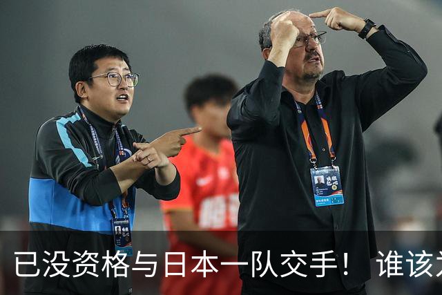 已没资格与日本一队交手！ 谁该为中国男篮买单？