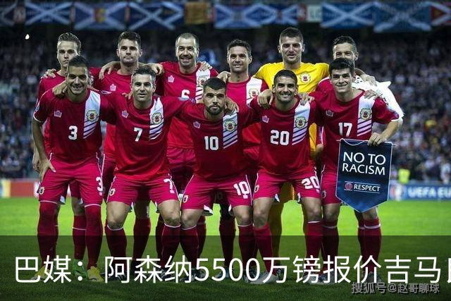 巴媒：阿森纳5500万镑报价吉马良斯被拒绝，将会再次报价