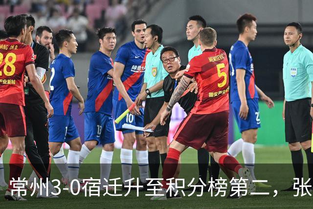 常州3-0宿迁升至积分榜第二，张康杰轰世界波，侯佳皓破门