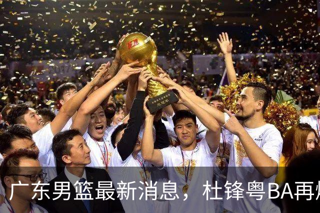 广东男篮最新消息，杜锋粤BA再爆金句，前外援沃特斯从国家队退役