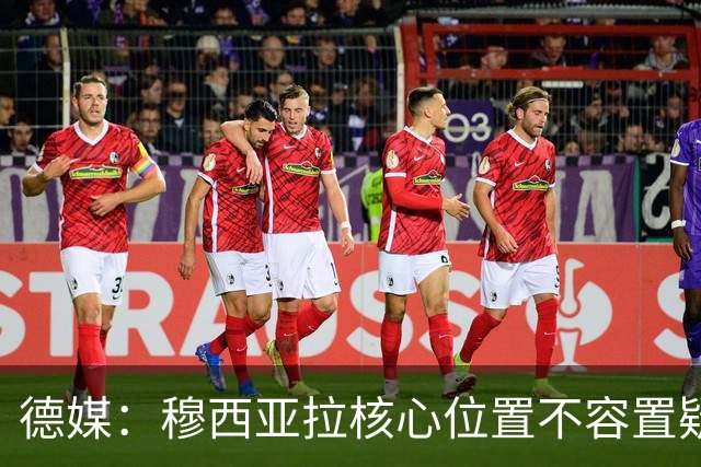 德媒：穆西亚拉核心位置不容置疑 战库拉索他必首发