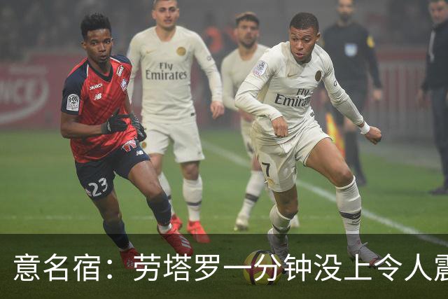 意名宿：劳塔罗一分钟没上令人震惊，除非阿根廷一开始就想拖点球