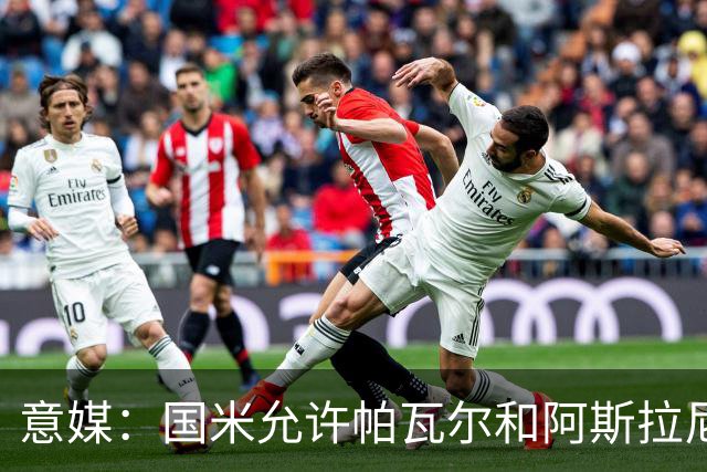 意媒：国米允许帕瓦尔和阿斯拉尼参加夏训，已授权经纪人寻找买家