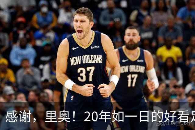 感谢，里奥！20年如一日的好看足球，6届世界杯1冠2亚+历史助攻王