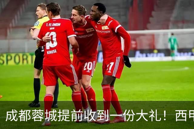 成都蓉城提前收到一份大礼！西甲联盟青训专家团队到访，引发热议