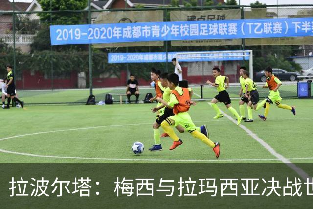 拉波尔塔：梅西与拉玛西亚决战世界杯之巅，巴萨世界最佳举世公认