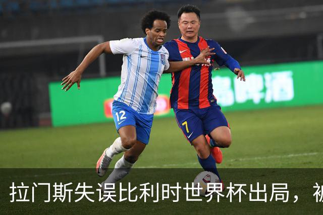 拉门斯失误比利时世界杯出局，被绝杀后抱头！曼联担心其重演德赫亚悲剧