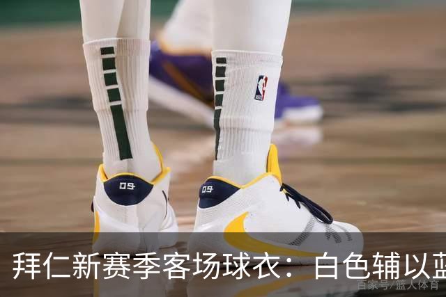 拜仁新赛季客场球衣：白色辅以蓝与红色，被誉为近年最佳复古战袍