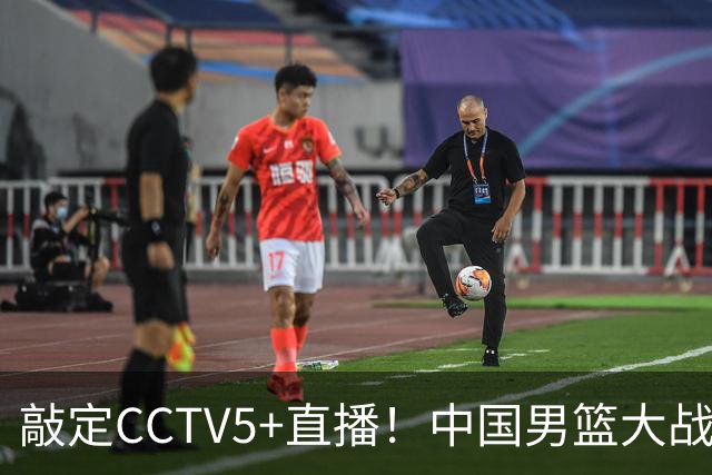 敲定CCTV5+直播！中国男篮大战荷兰，有一人被殷切期望，不是王俊杰