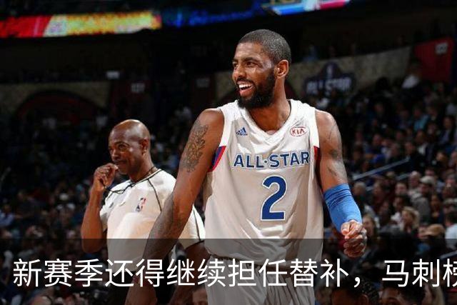 新赛季还得继续担任替补，马刺榜眼郎还得继续选择牺牲？