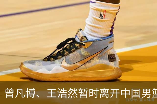 曾凡博、王浩然暂时离开中国男篮；中国男篮正备战世预赛第二阶段