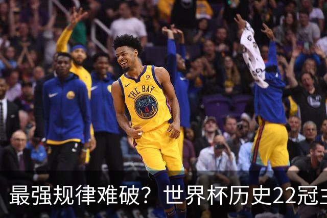 最强规律难破？世界杯历史22冠主帅均来自本国 8强中6位“土帅”