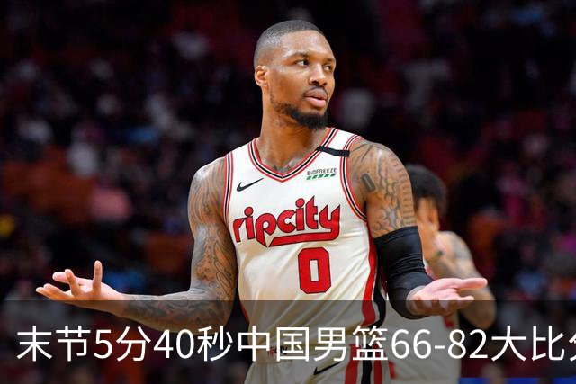 末节5分40秒中国男篮66-82大比分落后 杨瀚森面带微笑表情放松