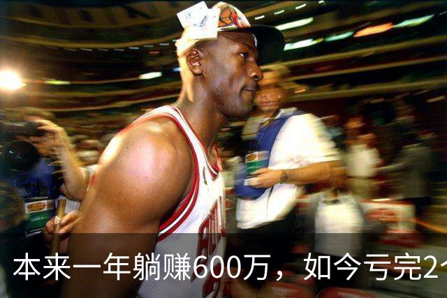 本来一年躺赚600万，如今亏完2个亿
