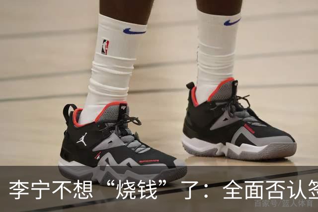 李宁不想“烧钱”了：全面否认签约姆巴佩