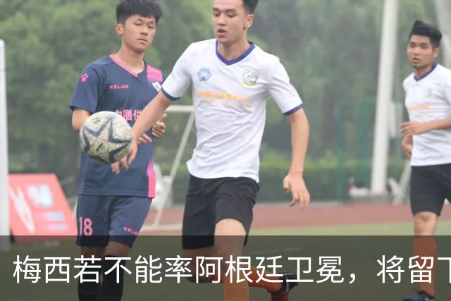 梅西若不能率阿根廷卫冕，将留下两大永远无法弥补的遗憾