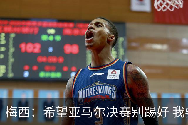 梅西：希望亚马尔决赛别踢好 我要阻止他世界杯夺冠