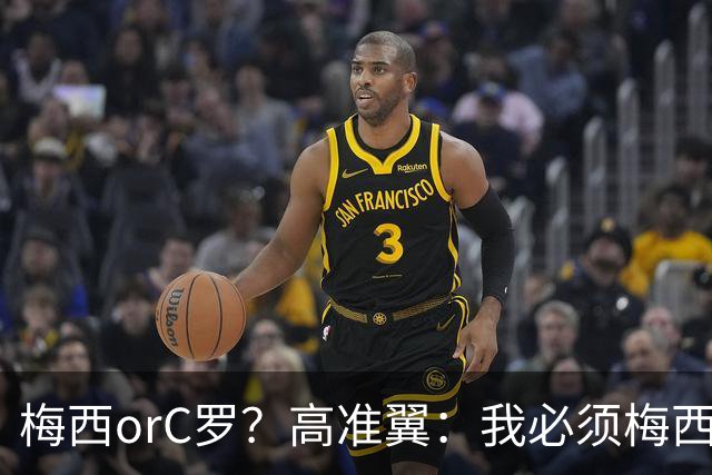 梅西orC罗？高准翼：我必须梅西，感觉他和我们踢的不是一个东西