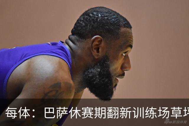 每体：巴萨休赛期翻新训练场草坪，德科提议建球员宿舍已获批准