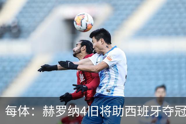 每体：赫罗纳4旧将助西班牙夺冠