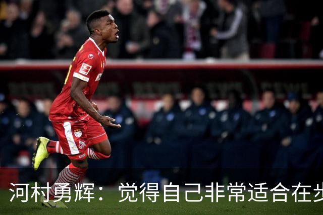河村勇辉：觉得自己非常适合在步行者 对立足于NBA充满信心