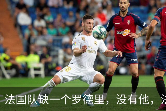 法国队缺一个罗德里，没有他，法国下届世界杯仍难夺冠