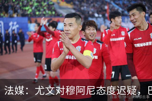 法媒：尤文对穆阿尼态度迟疑，巴黎耐心殆尽 已开启公开竞价