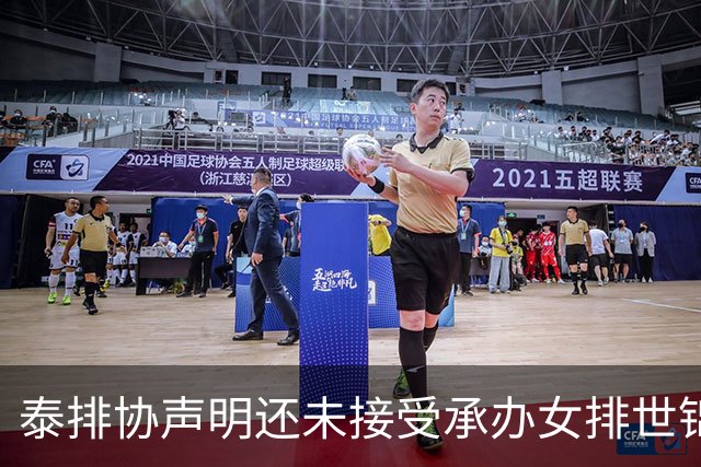 泰排协声明还未接受承办女排世锦赛 尚需政府批准