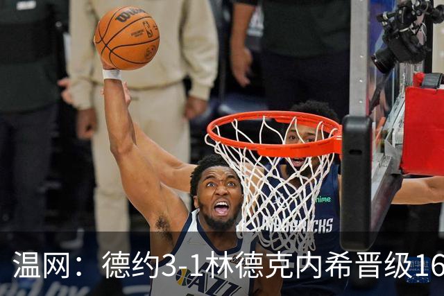 温网：德约3-1林德克内希晋级16强 辛纳3-0夺十连胜