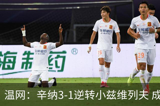 温网：辛纳3-1逆转小兹维列夫 成功卫冕夺生涯第五冠