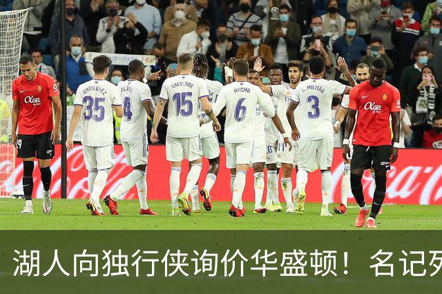 湖人向独行侠询价华盛顿！名记列出4换1交易框架：布朗尼成筹码