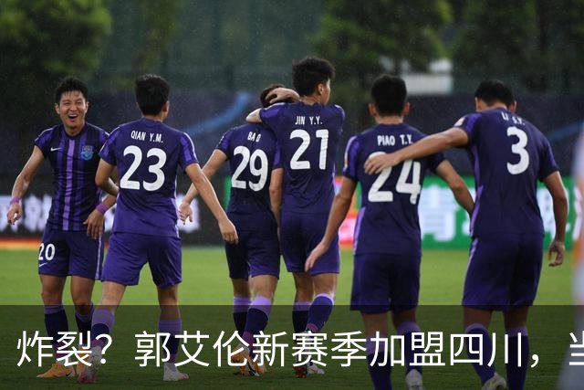 炸裂？郭艾伦新赛季加盟四川，当年总决赛对手，一笑泯恩仇？