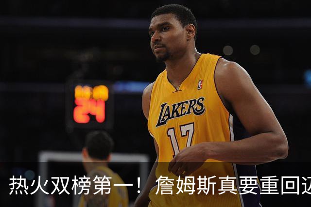 热火双榜第一！詹姆斯真要重回迈阿密？可联手字母哥冲生涯第五冠