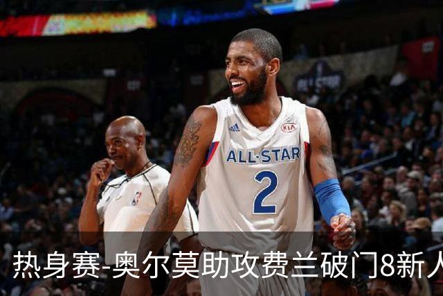 热身赛-奥尔莫助攻费兰破门8新人首秀 西班牙1-1伊拉克
