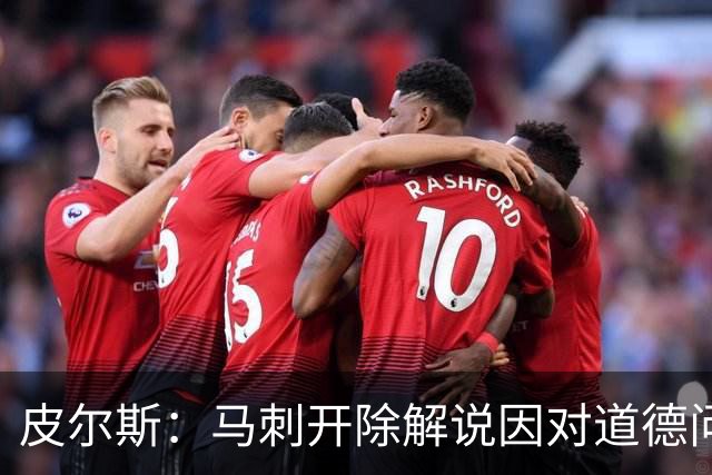 皮尔斯：马刺开除解说因对道德问题零容忍 别队不这样 看看乌度卡