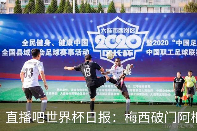直播吧世界杯日报：梅西破门阿根廷险胜佛得角，世界杯16强全出炉