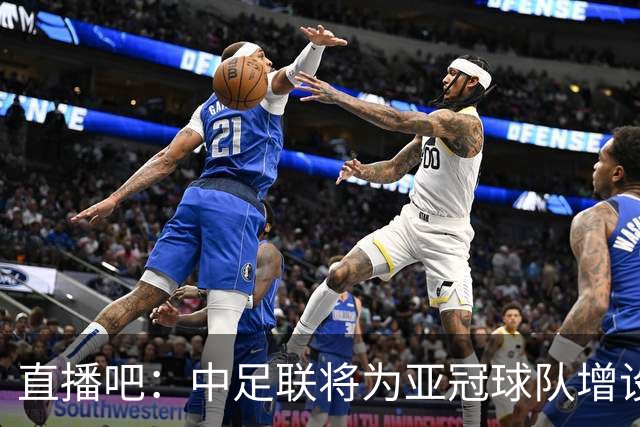 直播吧：中足联将为亚冠球队增设两个亚冠专属外援名额