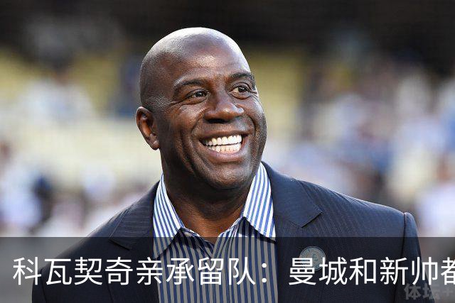 科瓦契奇亲承留队：曼城和新帅都信任我，已准备好重新开始