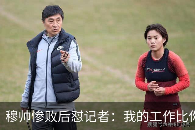 穆帅惨败后怼记者：我的工作比你难得多 所以赚得多
