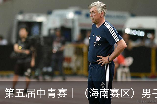 第五届中青赛｜（海南赛区）男子U13、U15组圆满结束