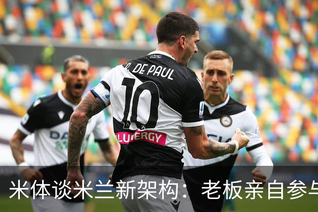 米体谈米兰新架构：老板亲自参与运营 阿尔姆施塔特负责球员谈判