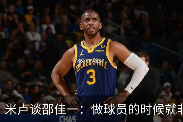 米卢谈邵佳一：做球员的时候就非常优秀，执教中国队也一定会成功