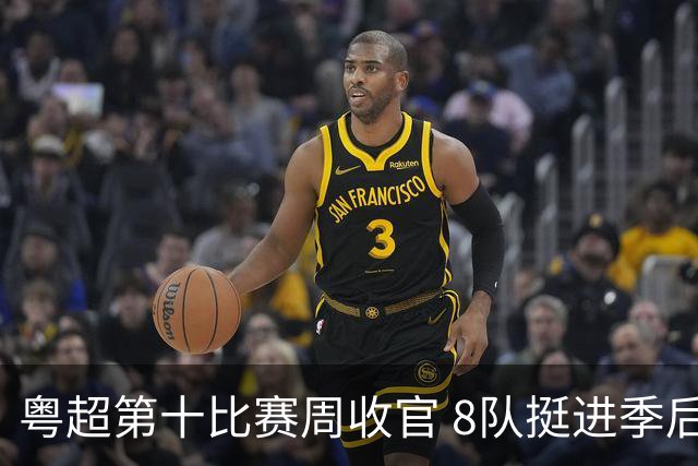 粤超第十比赛周收官 8队挺进季后赛