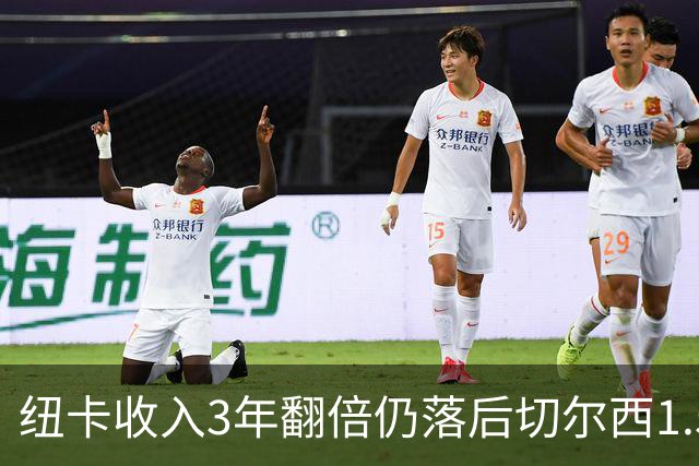 纽卡收入3年翻倍仍落后切尔西1.55亿，2030年争第一现实吗？