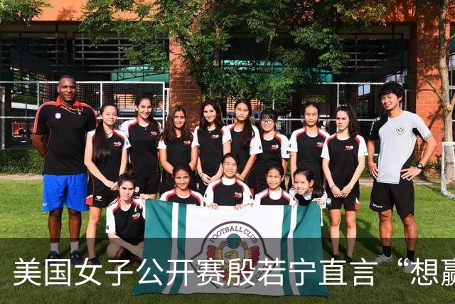 美国女子公开赛殷若宁直言“想赢” 刘艳希望多赚奖金