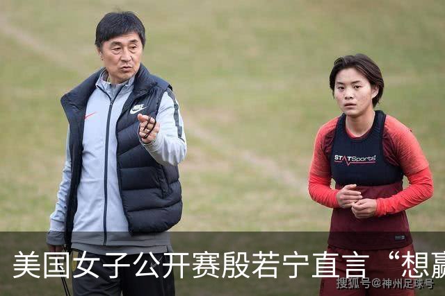 美国女子公开赛殷若宁直言“想赢” 刘艳希望多赚奖金